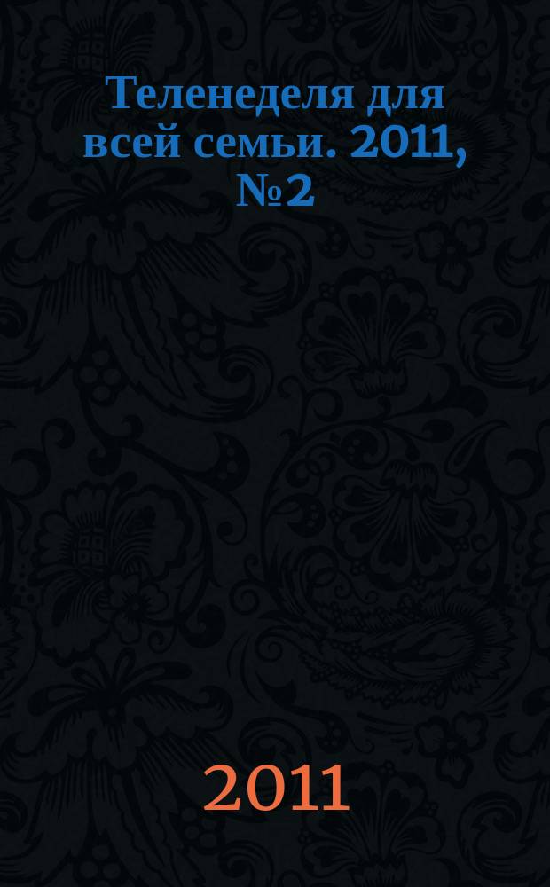 Теленеделя для всей семьи. 2011, № 2 (228)