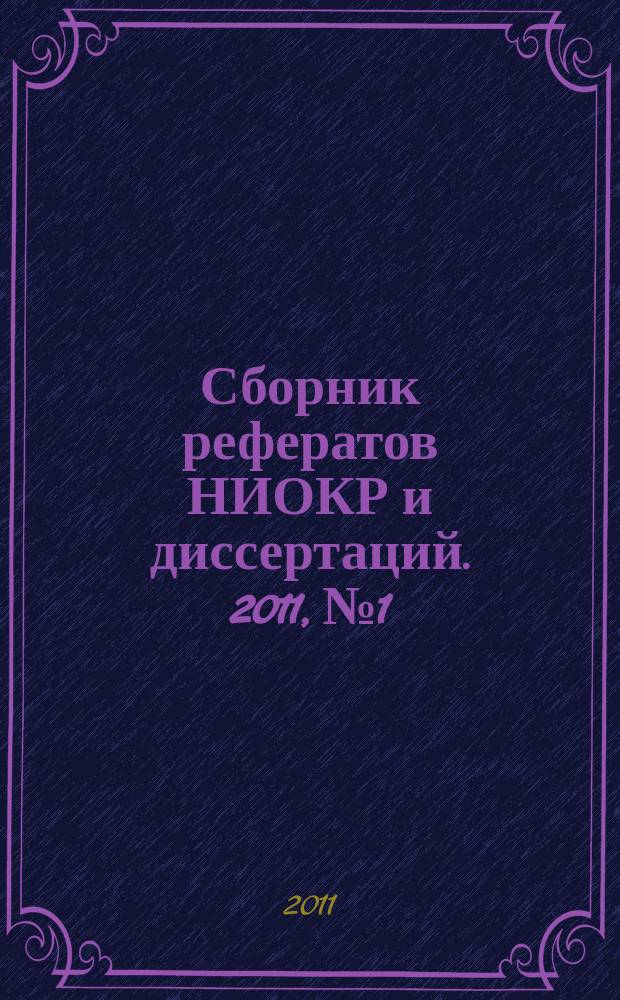 Сборник рефератов НИОКР и диссертаций. 2011, № 1