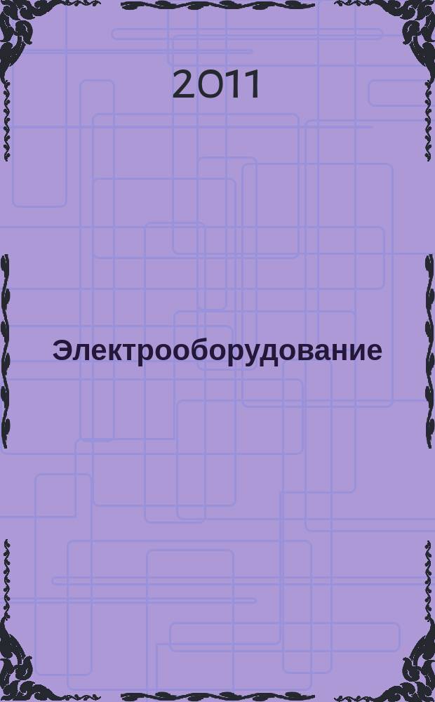 Электрооборудование: эксплуатация и ремонт : производственно-технический журнал. 2011, № 1