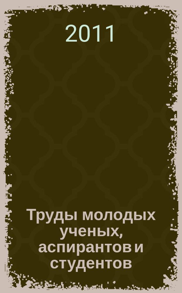 Труды молодых ученых, аспирантов и студентов : межвузовский сборник. Вып. 8
