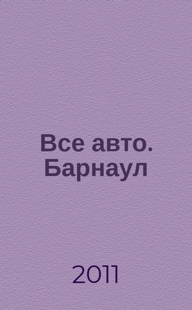 Все авто. Барнаул : рекламно-информационное издание приложение к газете "Из рук в руки". 2011, № 2 (20)