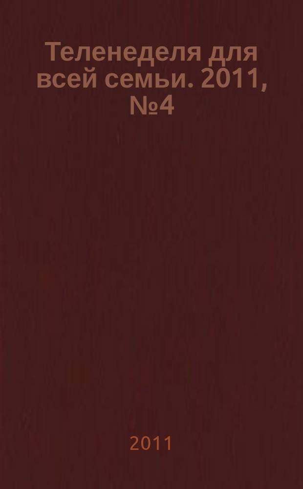 Теленеделя для всей семьи. 2011, № 4 (230)