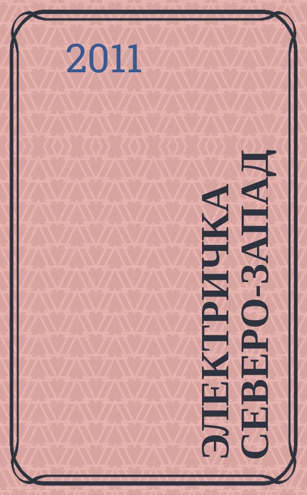 Электричка Северо-Запад : журнал. 2011, № 1 (31)