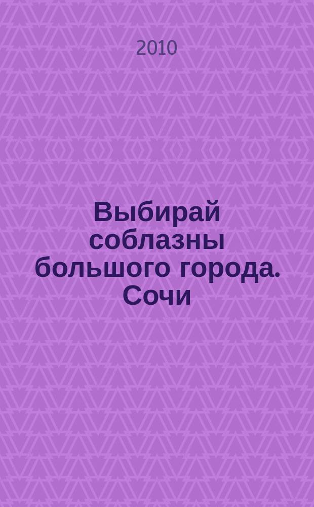 Выбирай соблазны большого города. Сочи : рекламно-информационный журнал. 2010, № 16 (105)