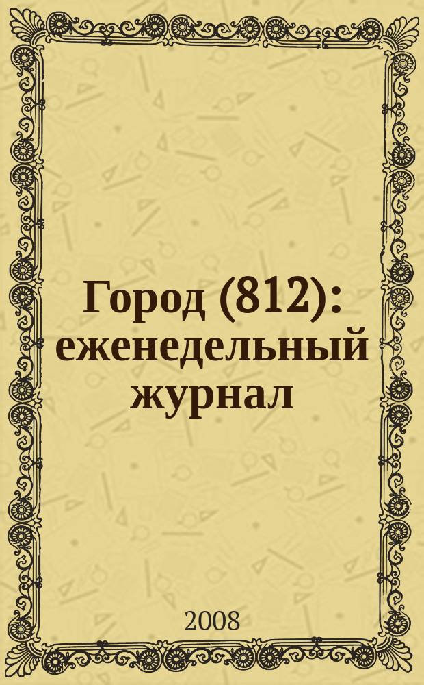 Город (812) : еженедельный журнал