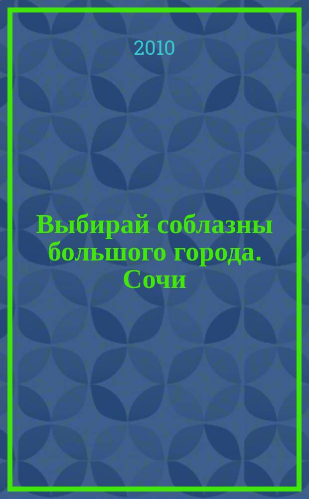 Выбирай соблазны большого города. Сочи : рекламно-информационный журнал. 2010, № 18 (107)