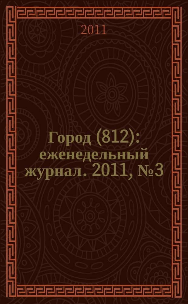 Город (812) : еженедельный журнал. 2011, № 3 (112)