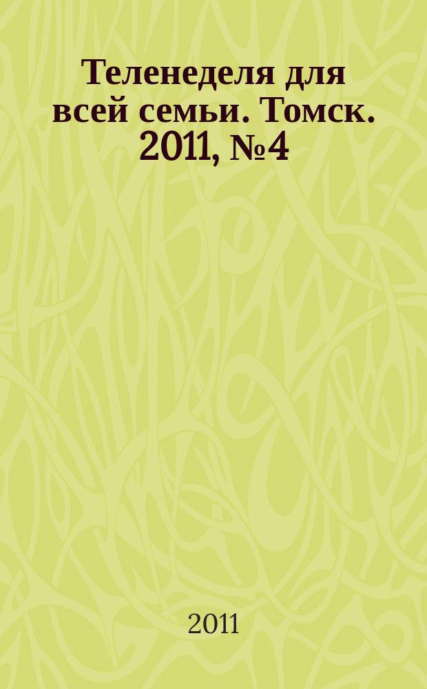 Теленеделя для всей семьи. Томск. 2011, № 4 (438)