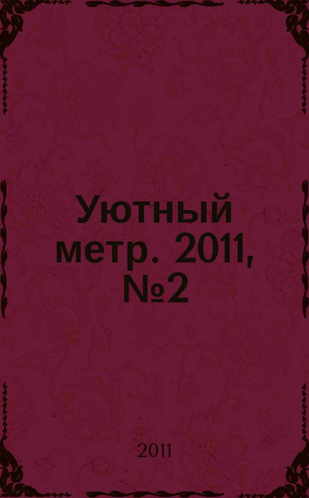 Уютный метр. 2011, № 2 (15)