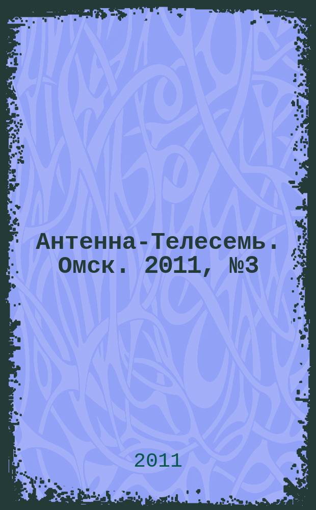 Антенна-Телесемь. Омск. 2011, № 3 (537)