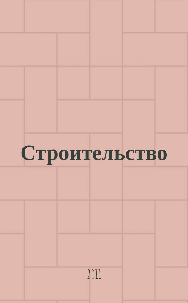 Строительство: новые технологии, новое оборудование : Всерос. ежемес., отрасл. журн. 2011, № 1 (85)