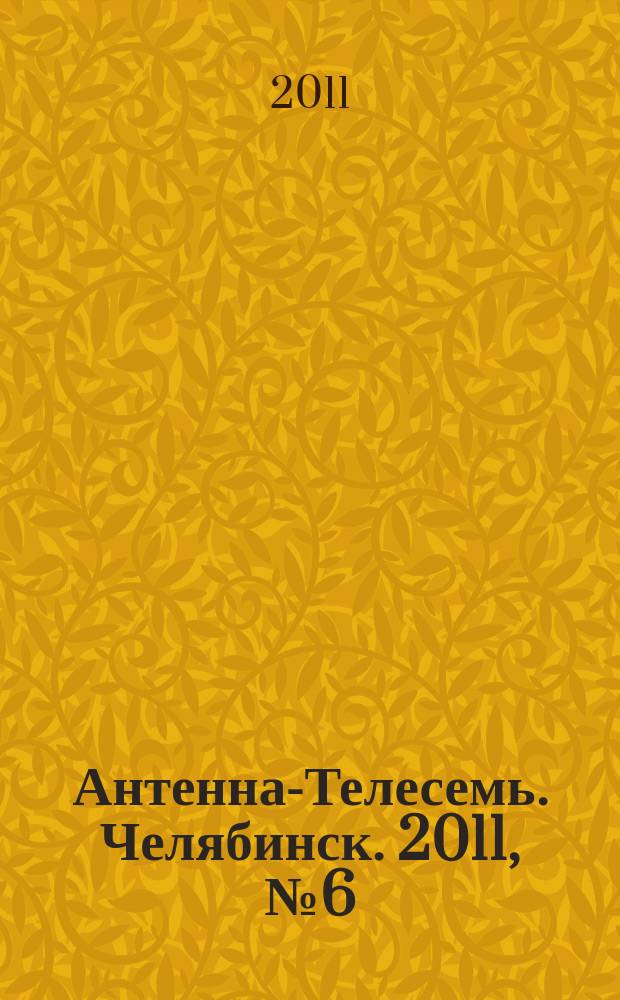 Антенна-Телесемь. Челябинск. 2011, № 6 (461)