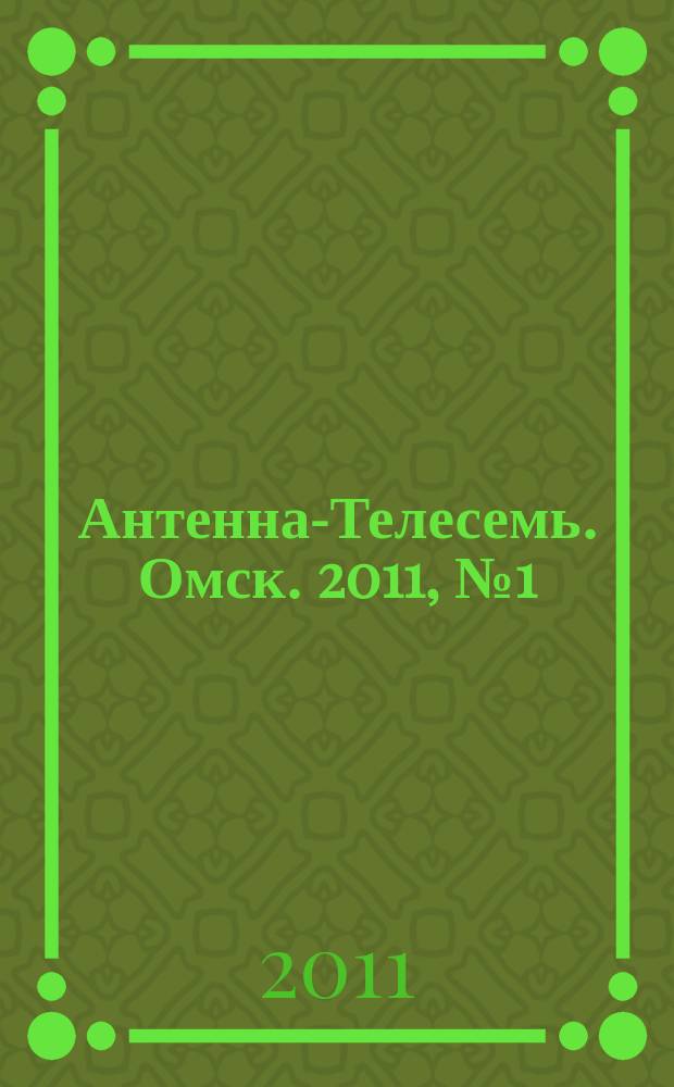 Антенна-Телесемь. Омск. 2011, № 1 (535)