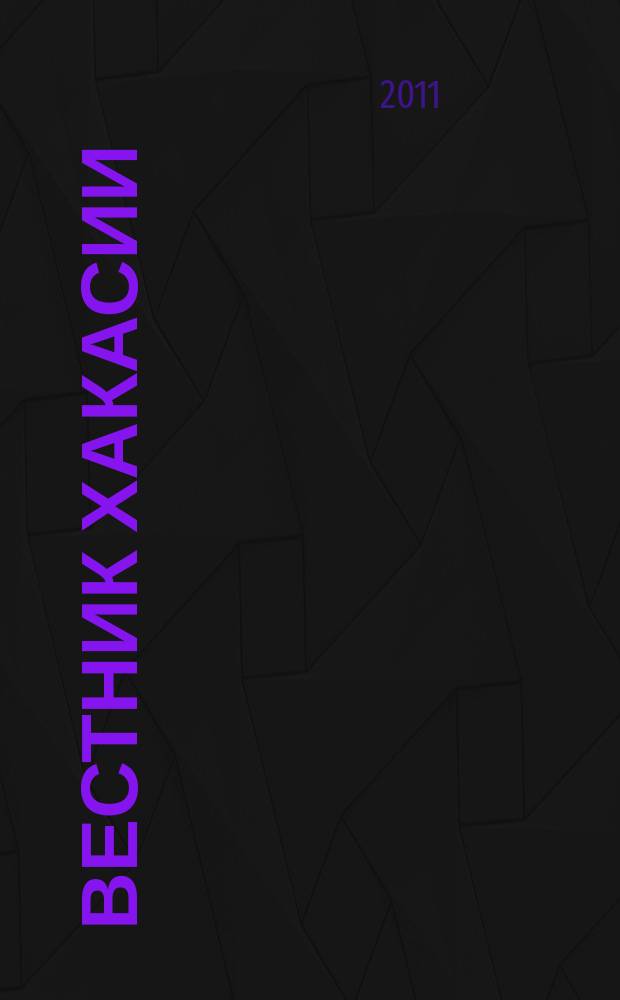 Вестник Хакасии : Изд. Верхов. Совета и Совета Министров Респ. Хакасия. 2011, № 5 (1114)