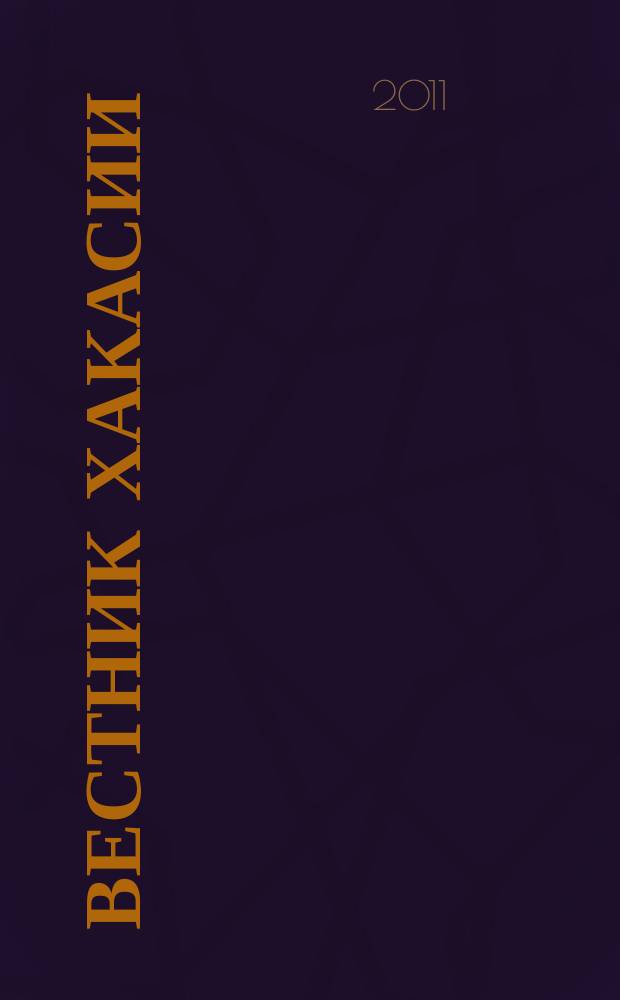 Вестник Хакасии : Изд. Верхов. Совета и Совета Министров Респ. Хакасия. 2011, № 6 (1115)