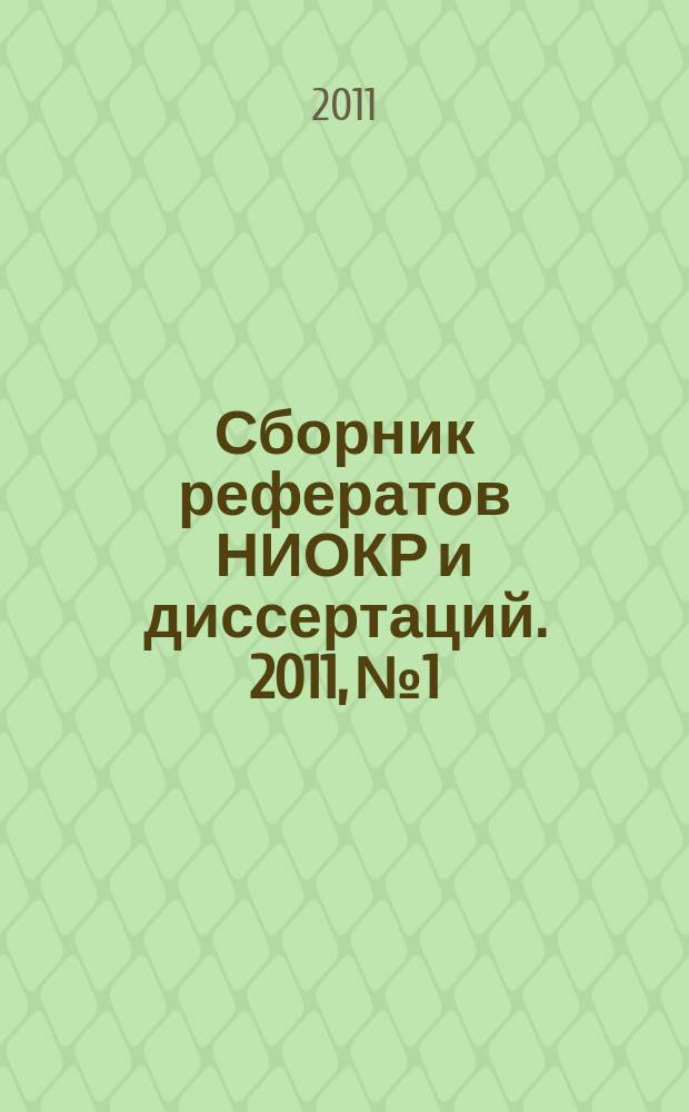 Сборник рефератов НИОКР и диссертаций. 2011, № 1