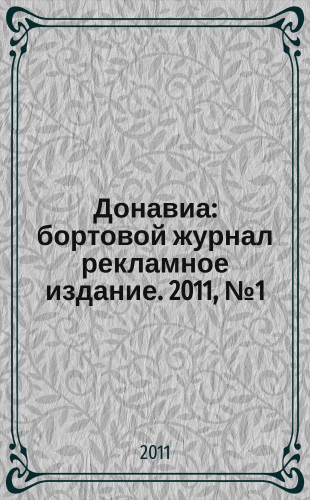 Донавиа : бортовой журнал рекламное издание. 2011, № 1 (16)