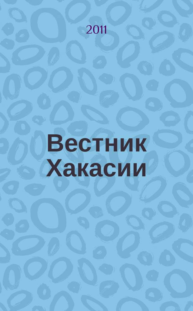 Вестник Хакасии : Изд. Верхов. Совета и Совета Министров Респ. Хакасия. 2011, № 8 (1117)