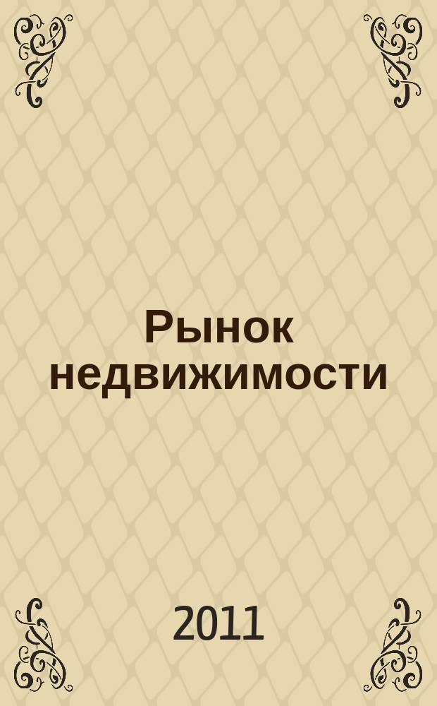 Рынок недвижимости : еженедельный рекламный вестник. 2011, № 4 (265)