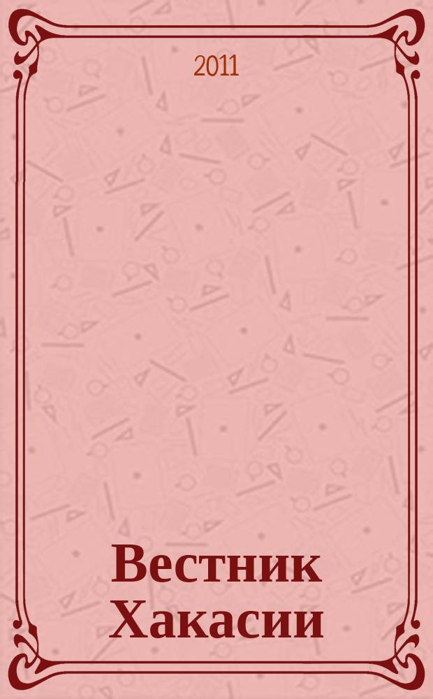 Вестник Хакасии : Изд. Верхов. Совета и Совета Министров Респ. Хакасия. 2011, № 9 (1118)