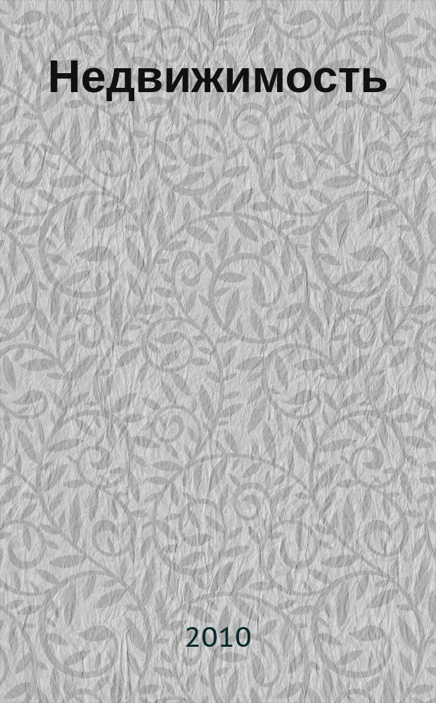 Недвижимость (Омск) : новостройки. Квартиры. Коттеджи. Аренда. Коммерческая недвижимость. 2010, № 50 (795)