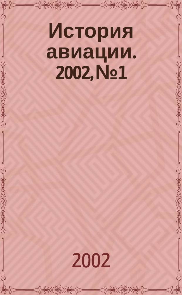 История авиации. 2002, № 1