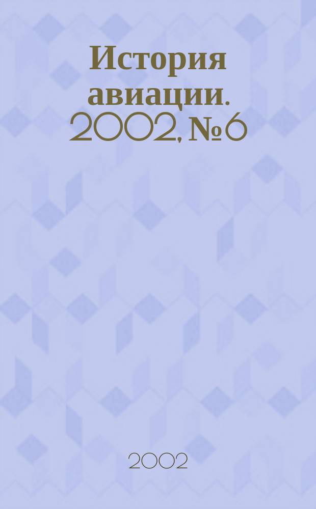 История авиации. 2002, № 6