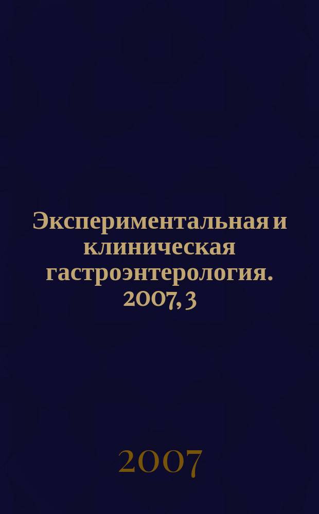 Экспериментальная и клиническая гастроэнтерология. 2007, 3