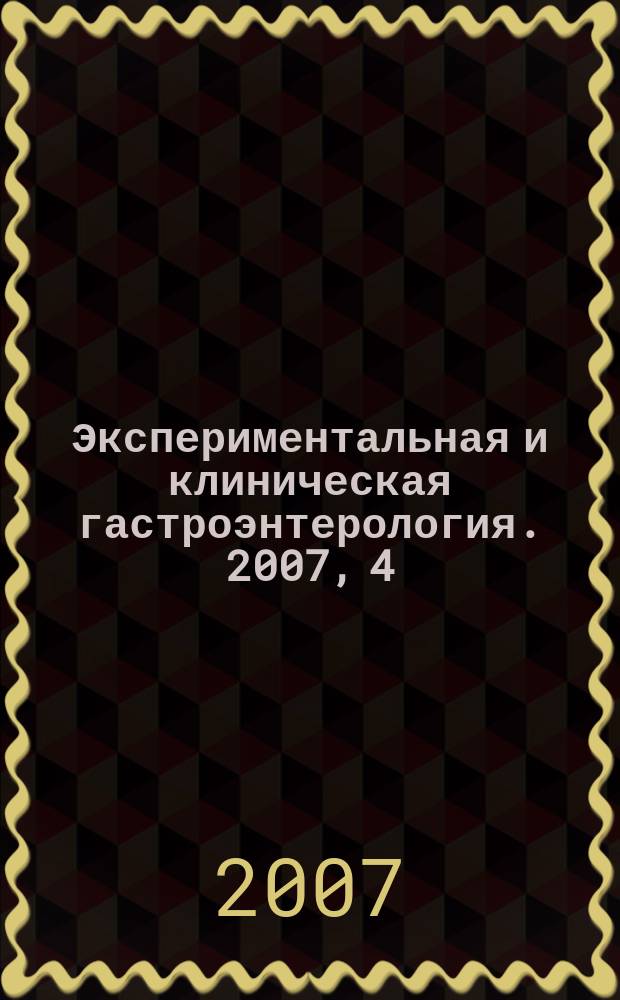 Экспериментальная и клиническая гастроэнтерология. 2007, 4