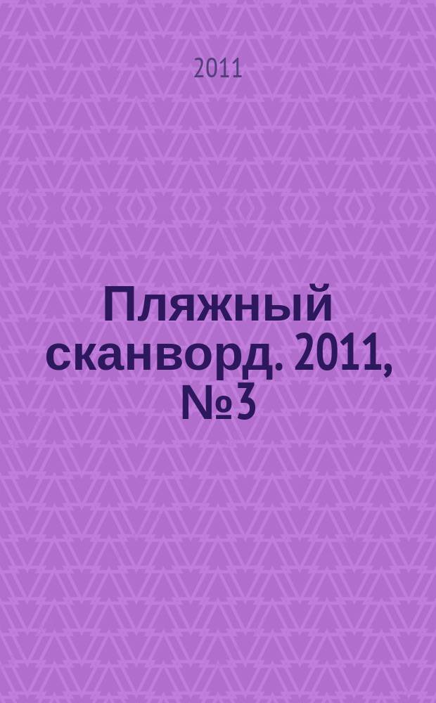 Пляжный сканворд. 2011, № 3 (31)