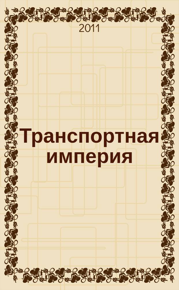 Транспортная империя : всерос. рекл.-информ. журн. 2011, № 2 (396)