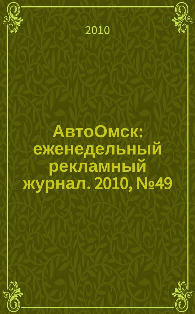 АвтоОмск : еженедельный рекламный журнал. 2010, № 49 (623)