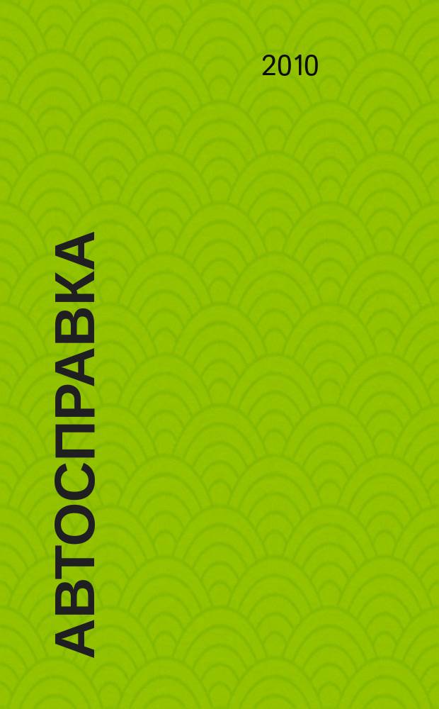 Автосправка : журнал для автомобилистов и их друзей. 2010, № 29 (535)