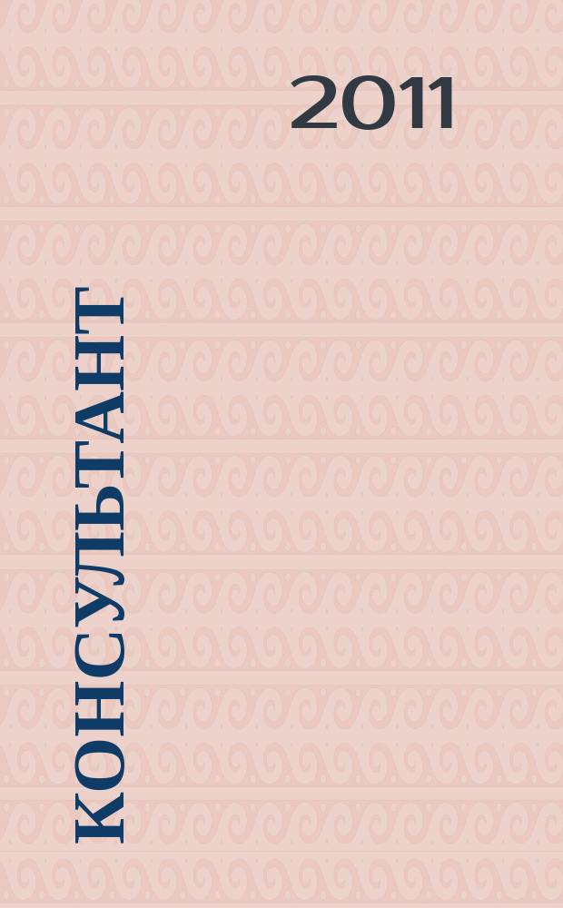 Консультант : Информ.-справ. журн. Для руководителей предприятий и бухгалтеров. 2011, № 3