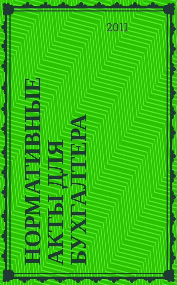 Нормативные акты для бухгалтера : Ежемес. изд. 2011, № 4 (376)