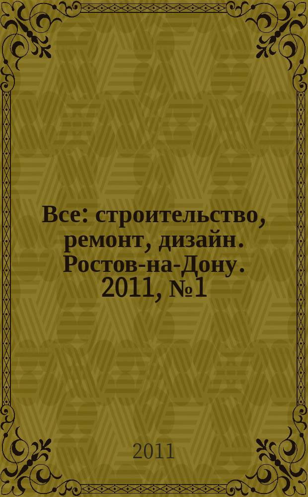 Все: строительство, ремонт, дизайн. Ростов-на-Дону. 2011, № 1 (7)
