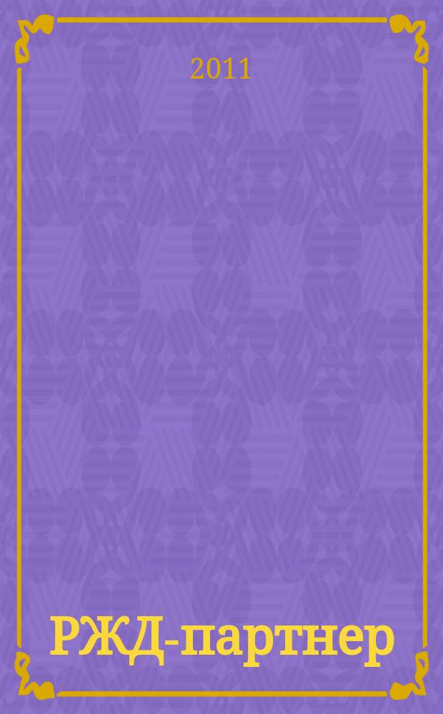 РЖД-партнер : деловой журнал. 2011, № 1/2 (197/198)
