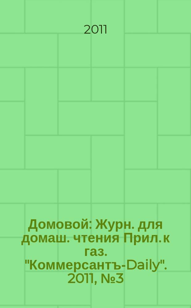 Домовой : Журн. для домаш. чтения Прил. к газ. "Коммерсантъ-Daily". 2011, № 3 (206)