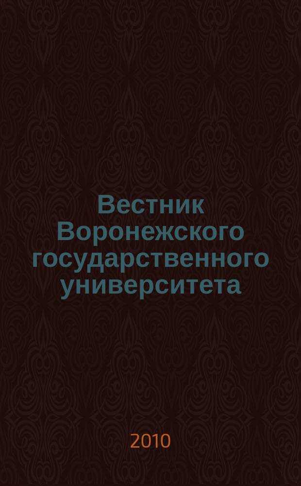 Вестник Воронежского государственного университета : Науч. журн. 2010, № 2