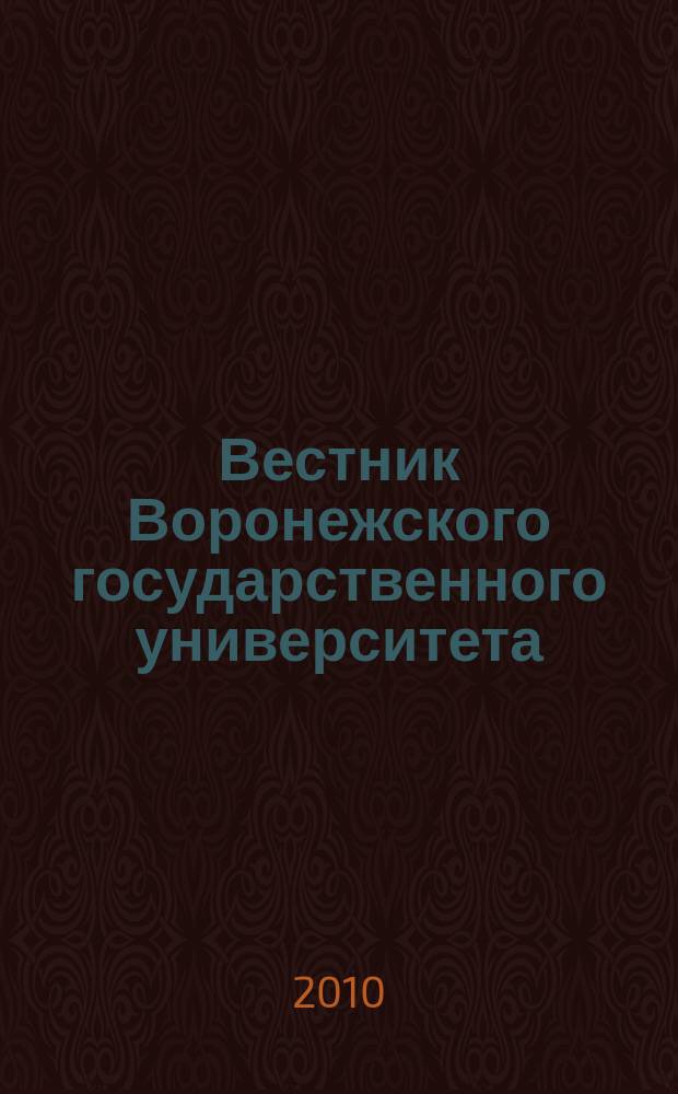 Вестник Воронежского государственного университета : Науч. журн. 2010, № 2