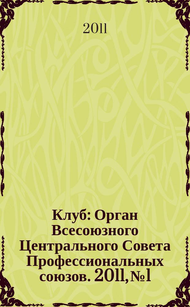 Клуб : Орган Всесоюзного Центрального Совета Профессиональных союзов. 2011, № 1