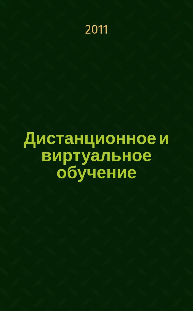 Дистанционное и виртуальное обучение : Дайджест рос. и зарубеж. прессы Ежемес. вып. 2011, № 2 (44)