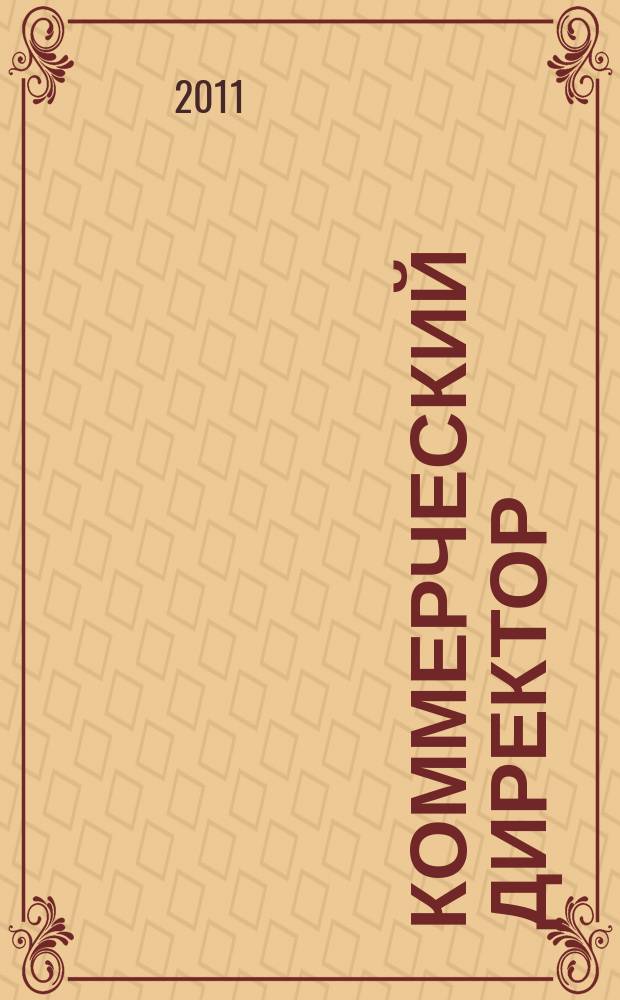 Коммерческий директор : профессиональный журнал коммерсанта. 2011, № 1 (1)