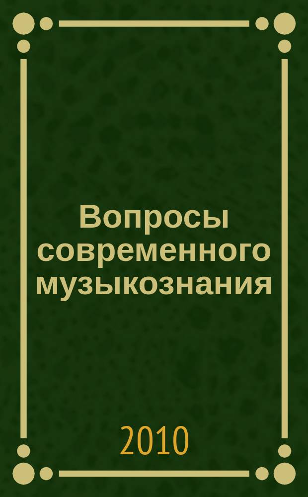 Вопросы современного музыкознания : межвузовский сборник научных трудов. Вып. 4