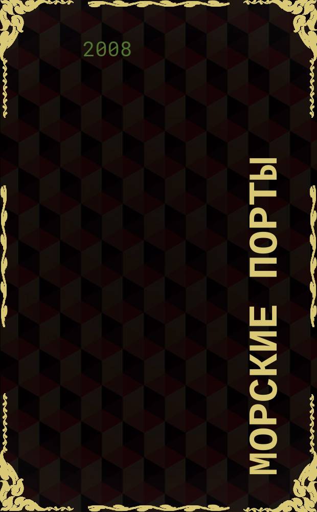 Морские порты : Информ.-аналит. журн. Прил. к газ. "Мор. вести России". 2008, № 5 (69)