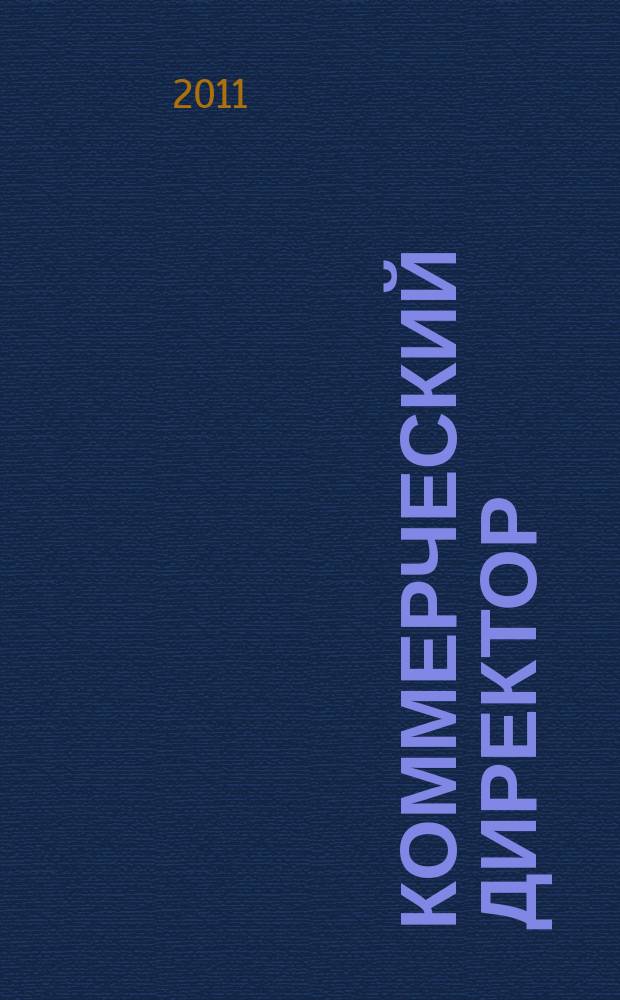 Коммерческий директор : профессиональный журнал коммерсанта. 2011, № 2 (2)