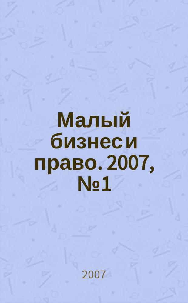 Малый бизнес и право. 2007, № 1 (15)