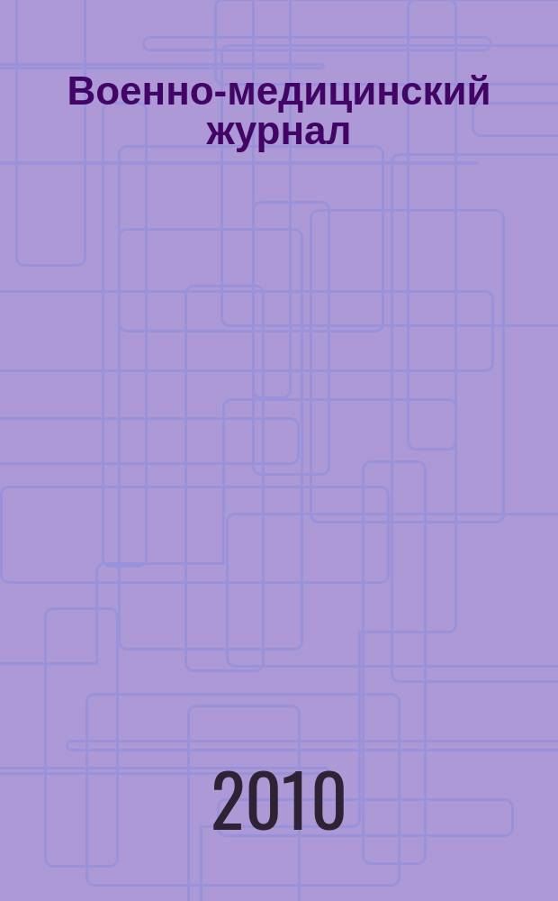 Военно-медицинский журнал : Изд. Мед. деп. Воен. М-ва. Г. 188 2010, т. 331, № 11