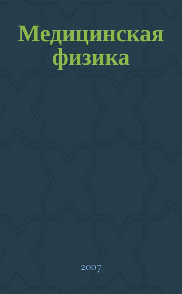 Медицинская физика : Техника. Биология. Клиника Период. науч.-техн. изд. 2007, № 2 (34)