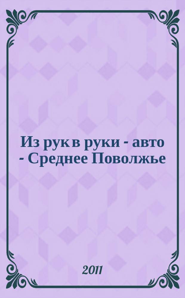 Из рук в руки - авто - Среднее Поволжье : еженедельник фотообъявлений. 2011, № 2 (309)